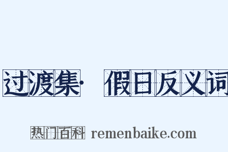 过渡集·假日反义词是什么意思的图片